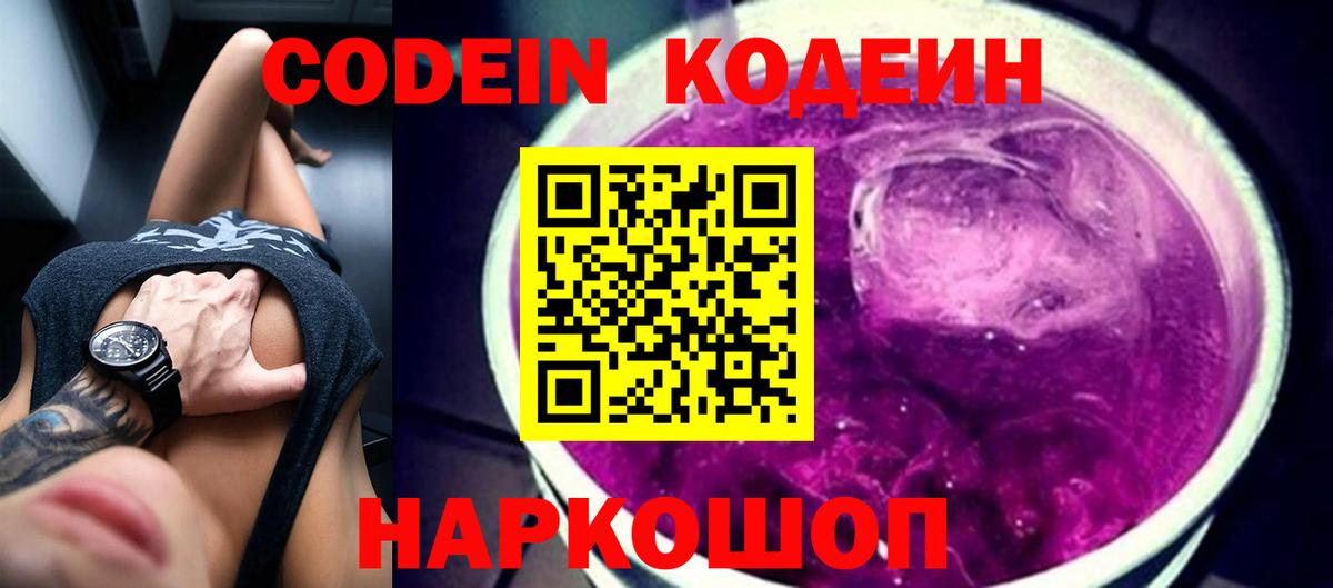 Codein напиток Lean (лин)  Кодеин Purple Drank  Вход с VPN  Вичуга 